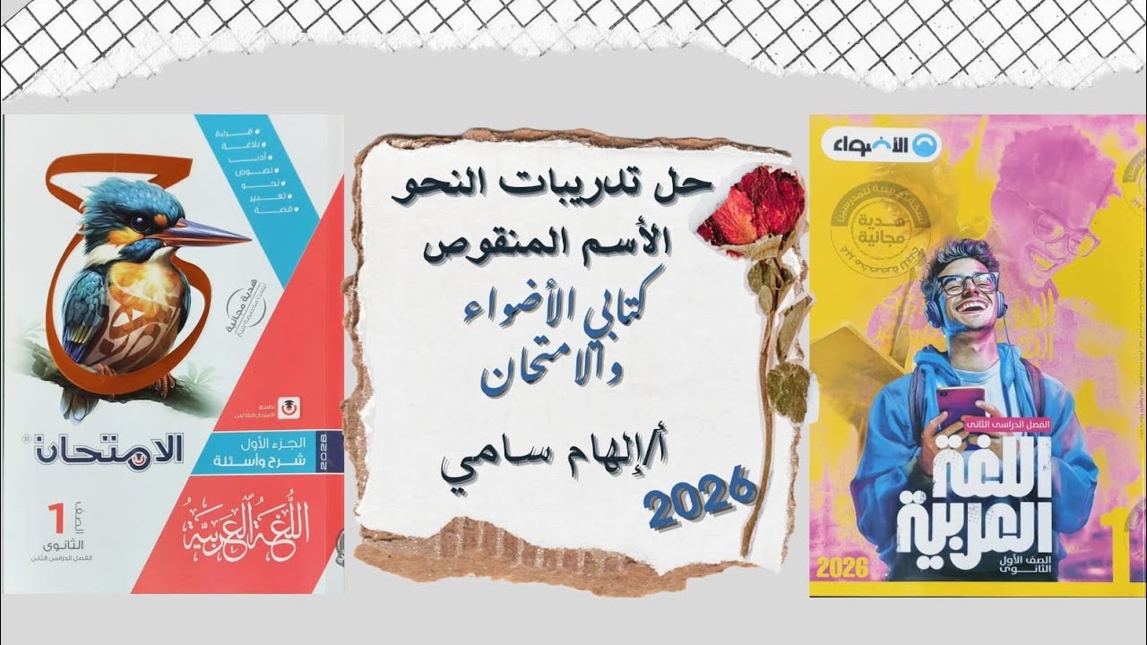 حل تدريبات نحو الاسم المنقوص كتابي الأضواء والامتحان للصف الأول الثانوى ٢٠٢٦