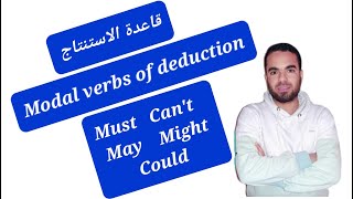 modal verbs of deduction | شرح قاعدة الاستنتاج