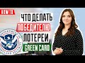 ЛОТЕРЕЯ GREEN CARD | Как проверить результаты лотереи Green card | Что делать победителю