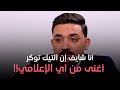 التيك توكر مداهم شايف إن التيك توكر أغنى من أي الإعلامي وقال على اللي بينتقدوه كلام غريب