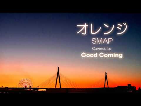 オレンジ / SMAP 【COVER】