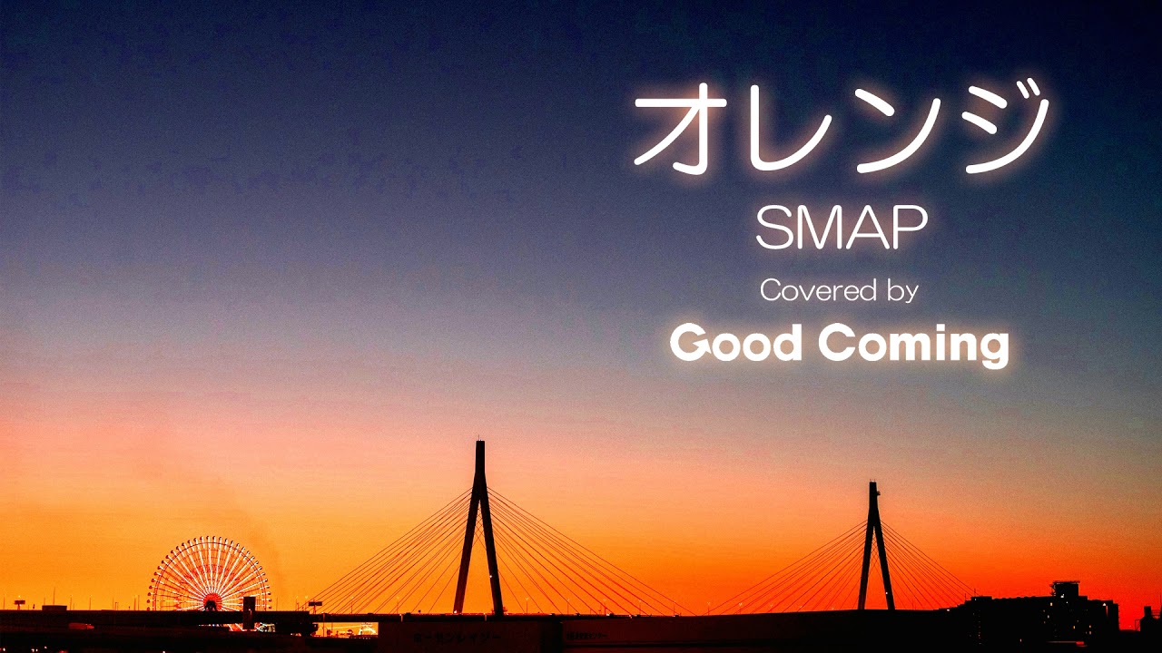 オレンジ Smap Cover Youtube