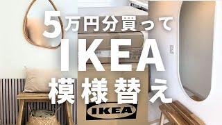 KEA Haul & Makeover Magic  Transform Your Space　[With Subtitles]