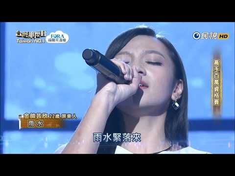 2018.02.10 台灣那麼旺【高手百萬資格賽】金帥芸欣 雨水（曾心梅）