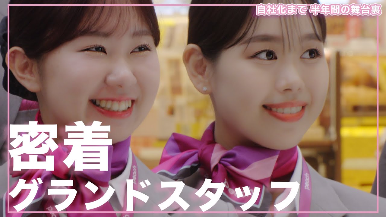 Peach 新たなる挑戦 〜グランドスタッフ誕生の舞台裏〜