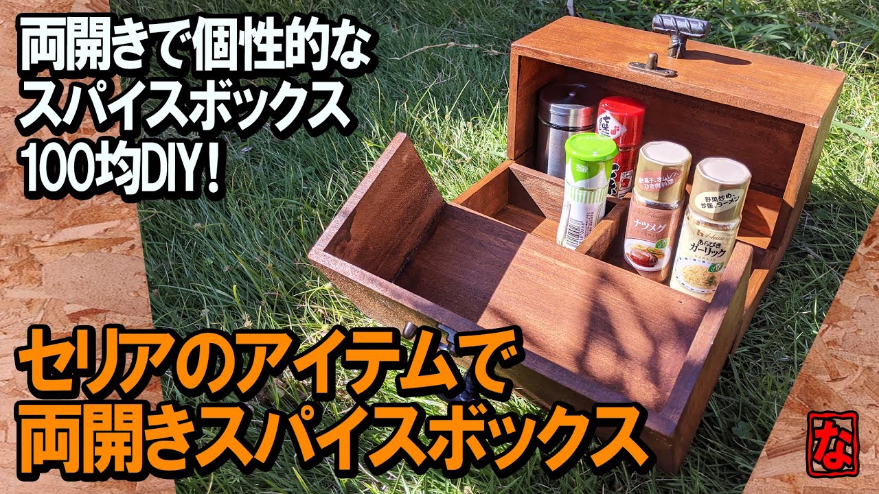 100均diy キャンプに最適 両開きで個性的なスパイスボックスを作る スパイスボックス Camping Spice Box Diy Youtube