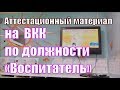 #ЗАЩИТА_воспитателя. ПРЕЗЕНТАЦИЯ на Высшую категорию. НОВАЯ #АТТЕСТАЦИЯ без Аналитического_отчёта