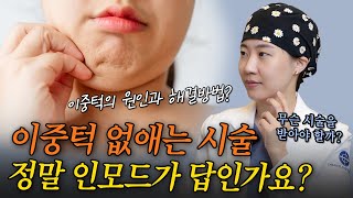 이중턱, 도대체 어떻게 없앨 수 있나요? feat.인모드
