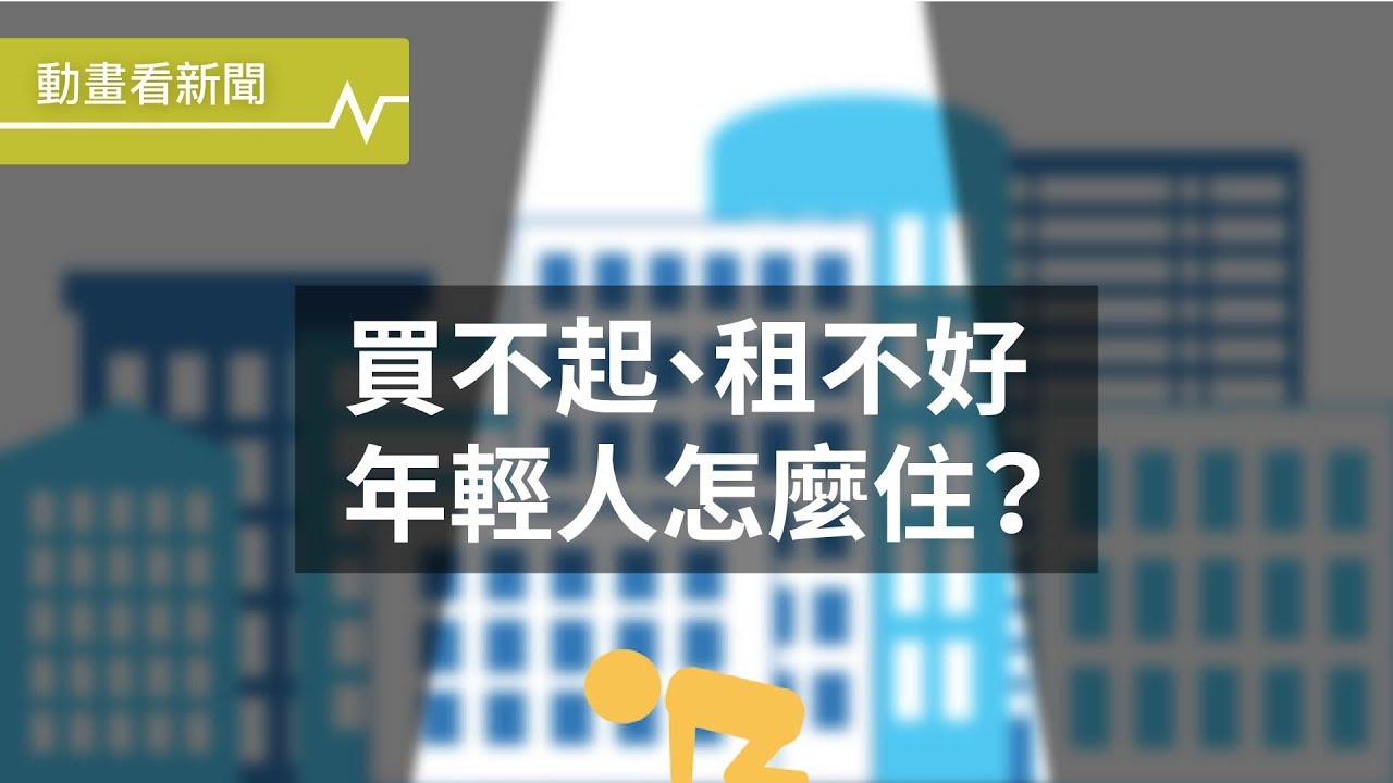 房子買也買不起 租也租不好 台灣青年的居住問題有解嗎 Youtube