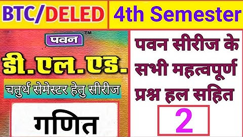 Pawan Series(पवन सीरीज) चतुर्थ सेमेस्टर के महत्वपूर्ण प्रश्न हल सहित  | BTC/Deled 4th Semester Math