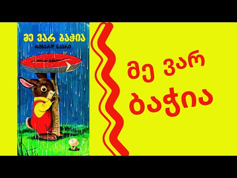 \'მე ვარ ბაჭია\' - გახმოვანებული საბავშვო წიგნი