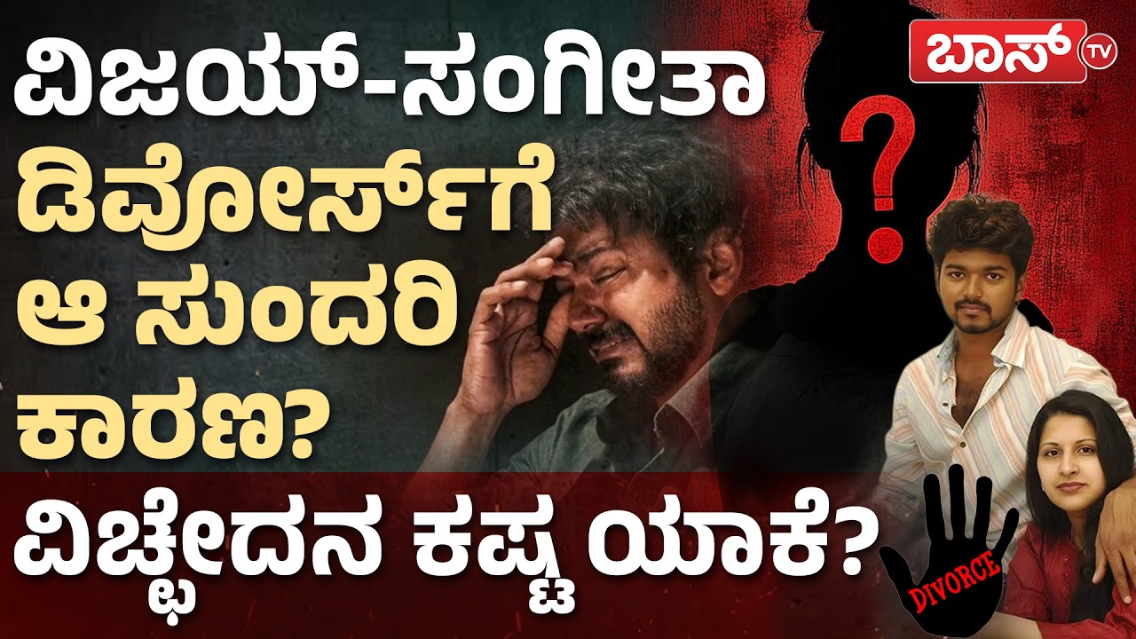 ಪತ್ನಿಗೆ ಕೊಟ್ಟ ಮಾತು ಉಳಿಸಿಕೊಂಡಿಲ್ವಾ ವಿಜಯ್‌ ದಳಪತಿ? | Sangeetha Divorce With Thalapathy Vijay | BossTv