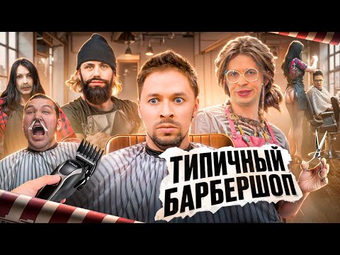 Видео: ТИПИЧНЫЙ БАРБЕРШОП