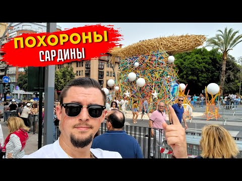 Видео: Жизнь в Испании | Похороны Сардины в Мурсии