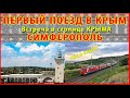 Первый поезд в Крым / Встреча в СИМФЕРОПОЛЕ