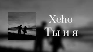 Xcho - Ты и я ( с текстом ) Караоке