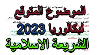 امتحان بكالوريا تجريبي 2023 مادة العلوم الاسلامية جميع الشعب الموضوع المتوقع