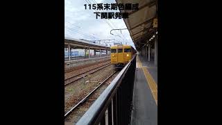 115系　下関駅発車