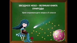 Звёздное небо - Великая  книга Природы