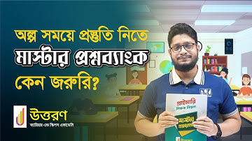অল্প সময়ে প্রস্তুতি নিতে “প্রাইমারি শিক্ষক নিয়োগ মাস্টার প্রশ্নব্যাংক” কেন জরুরি?