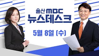 현대차 노조, 4.5일제 도입 요구..논의 확산[LIVE] 뉴스데스크 2024년 5월 8일 (수)