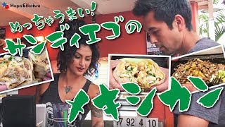 絶品メキシコ料理 in サンディエゴ【#163】