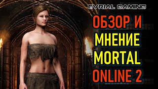 Mortal Online 2 хардкорная MMORPG - обзор и мнение