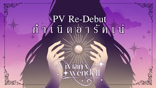 [PV Re-Debut] Vivian story :: กำเนิดอารัคเน่