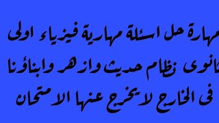 مهارة حل اسئلة مهارية فيزياء اولى ثانوى  نظام حديث وازهر وابناؤنا فى الخارج لايخرج عنها الامتحان