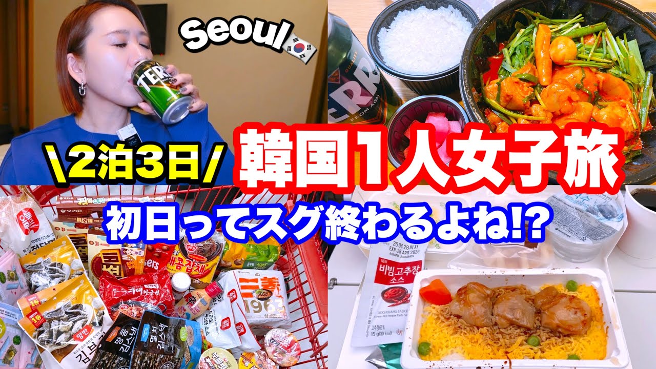 【韓国旅行】①2025年11月22〜24日🇰🇷2泊3日韓国女子旅inソウル