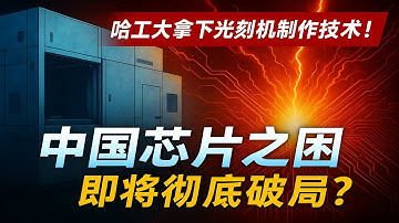 ASML內部恐慌文件曝光！哈工大120W光源為何讓西方霸權崩塌？ 美國禁令失效！中國EUV光刻机試產倒计时，西方為何急喊談判？ 稀土反制+技術突圍！中國芯片破局2025，這步棋讓ASML無路可退？