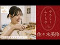 佐々木美玲が歩く、ショコラクロワッサンが美味しい店【街パンと彼女】