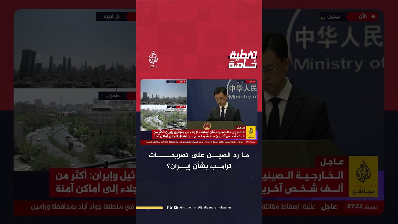شاهد تعليق المتحدث باسم الخارجية الصينية على تصريحات الرئيس الأمريكي بشأن إيران