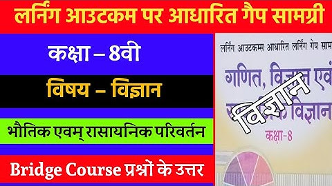 लर्निंग आउटकम आधारित लर्निंग गेप सामग्री कक्षा-8 विज्ञान | 8th Science Bridge Course 2021