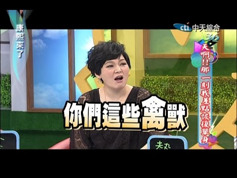 2012.03.23康熙來了完整版　康熙斬爛桃花大法會