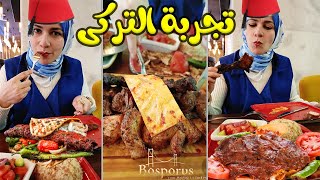 أكل تركى من قلب تركيا 💃غير أى تجربة تمامااااااااااا 💥 Bosporus Turkish food