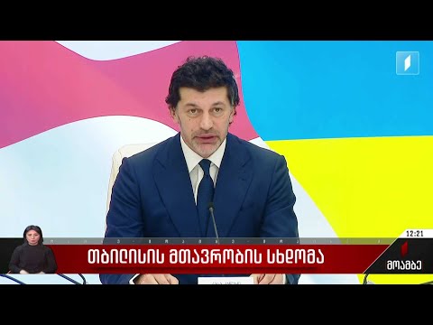 თბილისის მთავრობის სხდომა