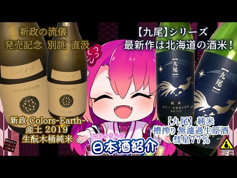 【日本酒紹介！】【九尾】彗星＆新政 Colors 産土【今週の一本！】