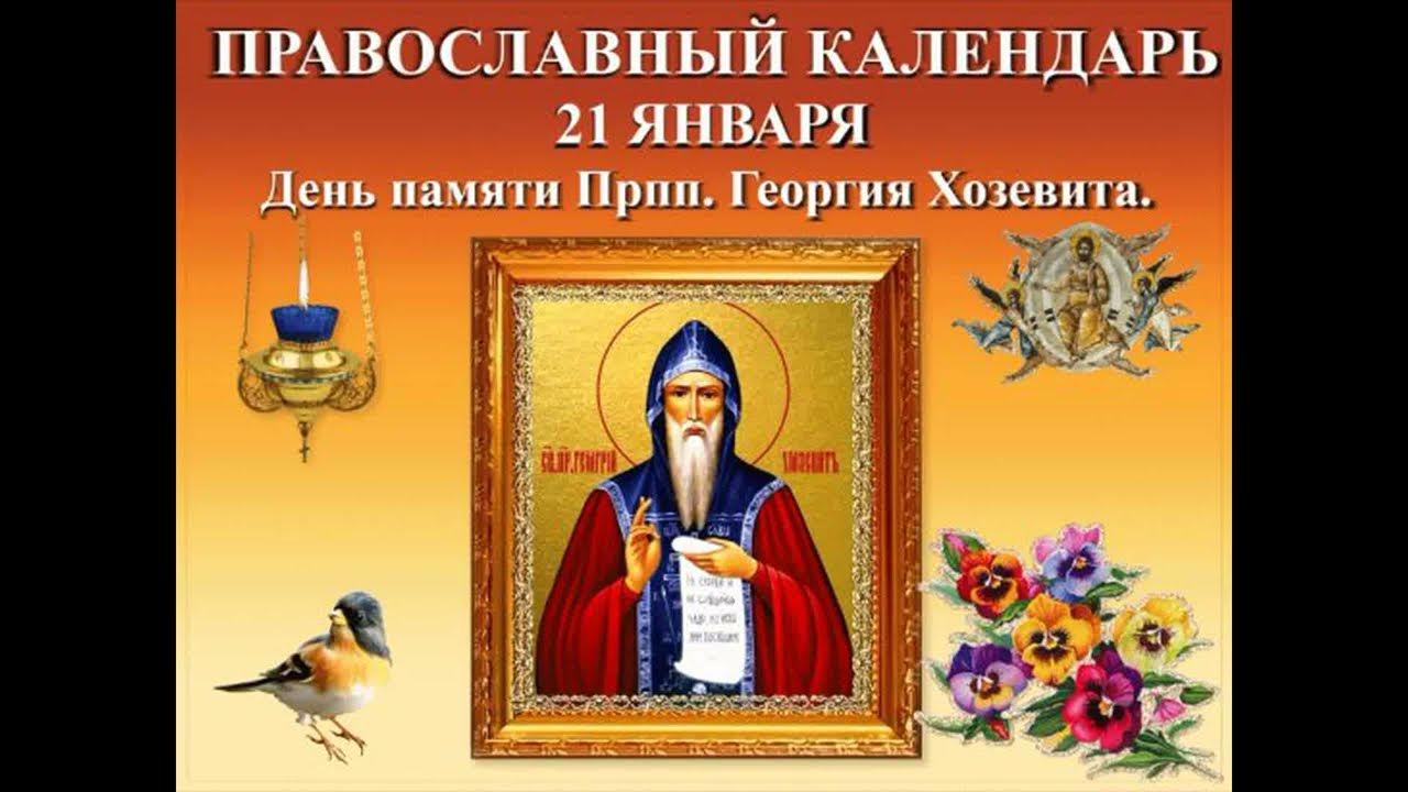 Прп. Тропарь георгия хозевита. Георгий хозевит преподобный. Преподобный иоанн хозевит, епископ кесарии палестинской. Георгий хозевит, преподобный (vii).
