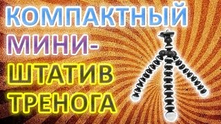 Мини штатив для фотоаппарата, телефона или камеры(Мини штатив ✓ ПОКУПАЛ ТУТ - http://ali.pub/7ab4n ♢♢♢♢♢♢♢♢♢♢♢♢♢♢♢♢♢♢♢♢♢♢♢♢♢♢♢♢♢♢♢♢♢♢♢♢♢♢♢♢♢..., 2016-03-15T22:28:41.000Z)