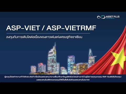 assortment คือ  2022 New  ASP-VIET / ASP-VIETRMF ลงทุนกับการเติบโตต่อเนื่องของดาวเด่นแห่งเศรษฐกิจอาเซียน