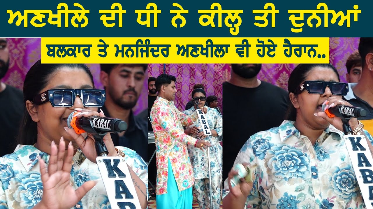 ਅਣਖੀਲੇ ਦੀ ਧੀ ਨੇ ਕੀਲ੍ਹ ਤੀ ਦੁਨੀਆਂ ~ Sangeet Ankhila #balkarankhila