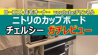 The cupboard in our low-cost home is from Nitori's Chelsea - YouTube