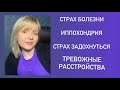 Страх заболеть/иппохондрия