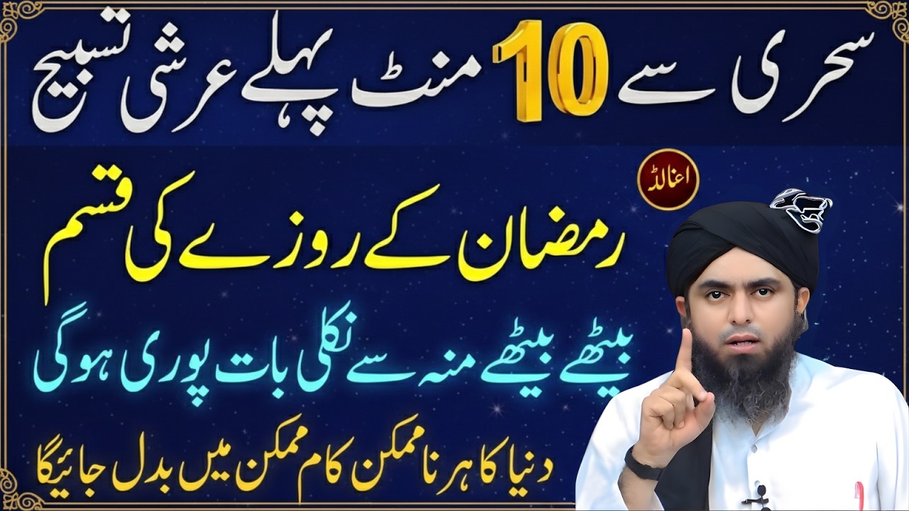 Sehri Se 10 Minute Pehle Arshi Tasbih – Ramzan Ka Khaas Amal Engineer Muhammad Ali Mirza