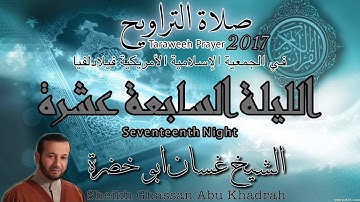 تلاوة صلاة التراويح ٢٠١٧ | الليلة السابعة عشرة | غسان ابو خضرة | 17