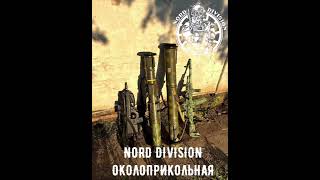 NORD DIVISION - ОКОЛОПРИКОЛЬНАЯ