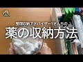 【片付けのプロの収納研究】薬の収納｜無印良品｜整理収納アドバイザーYさんちの薬収納