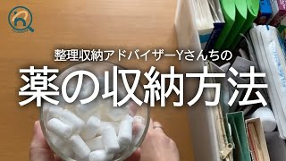 【片付けのプロの収納研究】薬の収納｜無印良品｜整理収納アドバイザーYさんちの薬収納