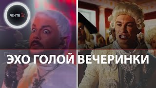 Последствия голой вечеринки: новое выступление в носке, Киркоров в Дубае, Ивлеева в Питере